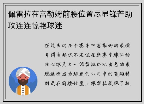 佩雷拉在富勒姆前腰位置尽显锋芒助攻连连惊艳球迷