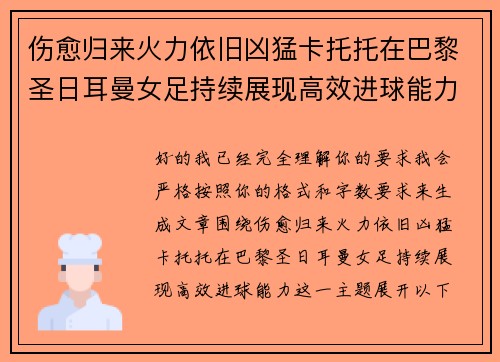 伤愈归来火力依旧凶猛卡托托在巴黎圣日耳曼女足持续展现高效进球能力