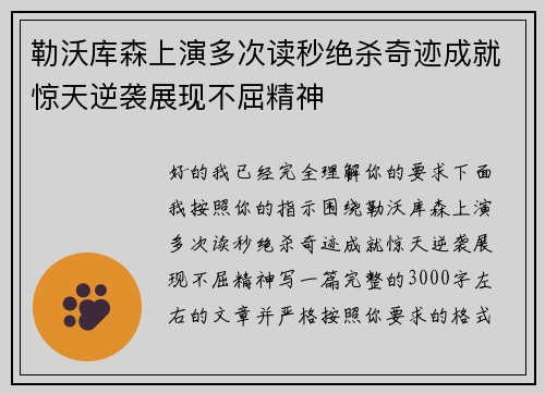 勒沃库森上演多次读秒绝杀奇迹成就惊天逆袭展现不屈精神