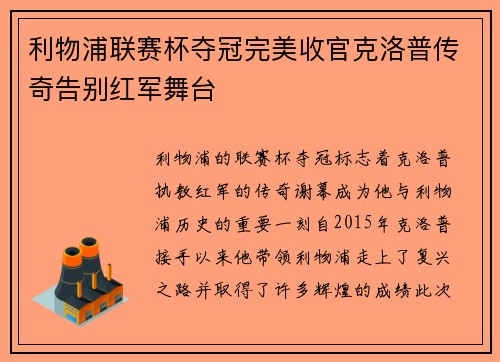 利物浦联赛杯夺冠完美收官克洛普传奇告别红军舞台