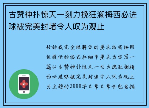 古赞神扑惊天一刻力挽狂澜梅西必进球被完美封堵令人叹为观止