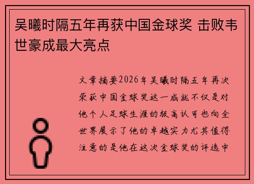 吴曦时隔五年再获中国金球奖 击败韦世豪成最大亮点