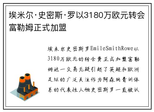 埃米尔·史密斯·罗以3180万欧元转会富勒姆正式加盟