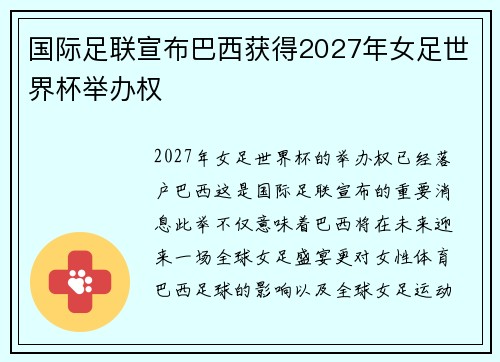 国际足联宣布巴西获得2027年女足世界杯举办权
