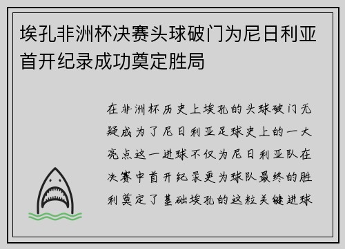 埃孔非洲杯决赛头球破门为尼日利亚首开纪录成功奠定胜局