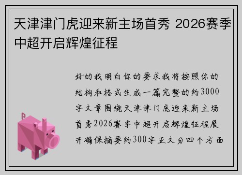 天津津门虎迎来新主场首秀 2026赛季中超开启辉煌征程