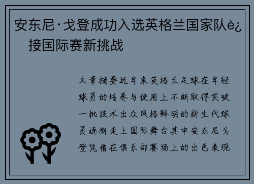安东尼·戈登成功入选英格兰国家队迎接国际赛新挑战