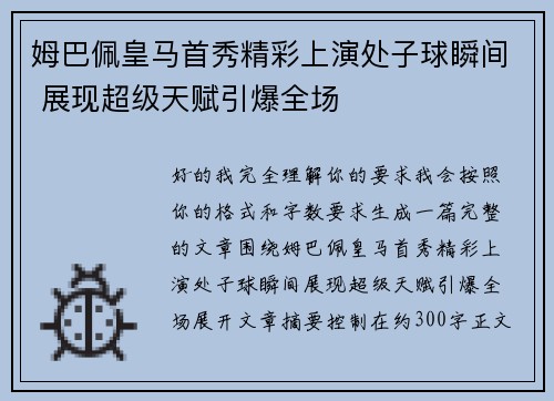 姆巴佩皇马首秀精彩上演处子球瞬间 展现超级天赋引爆全场