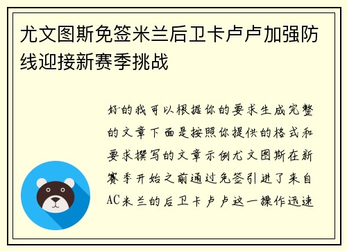 尤文图斯免签米兰后卫卡卢卢加强防线迎接新赛季挑战