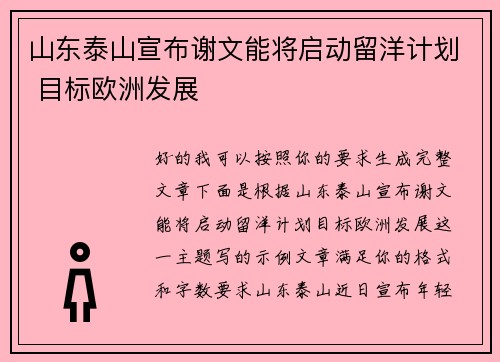 山东泰山宣布谢文能将启动留洋计划 目标欧洲发展