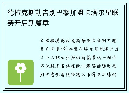 德拉克斯勒告别巴黎加盟卡塔尔星联赛开启新篇章