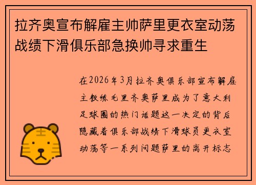 拉齐奥宣布解雇主帅萨里更衣室动荡战绩下滑俱乐部急换帅寻求重生