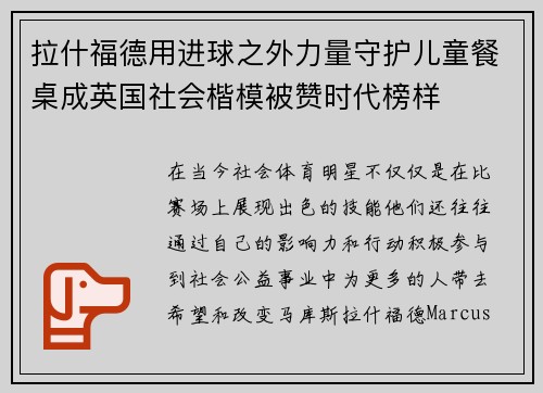 拉什福德用进球之外力量守护儿童餐桌成英国社会楷模被赞时代榜样