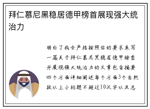 拜仁慕尼黑稳居德甲榜首展现强大统治力