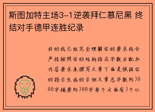 斯图加特主场3-1逆袭拜仁慕尼黑 终结对手德甲连胜纪录