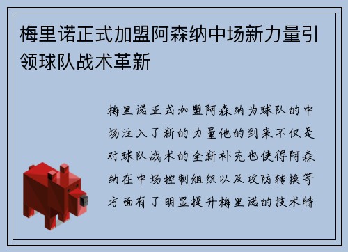 梅里诺正式加盟阿森纳中场新力量引领球队战术革新