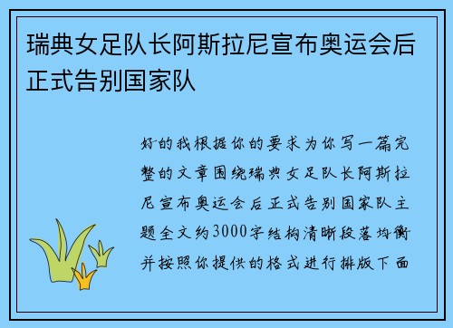 瑞典女足队长阿斯拉尼宣布奥运会后正式告别国家队