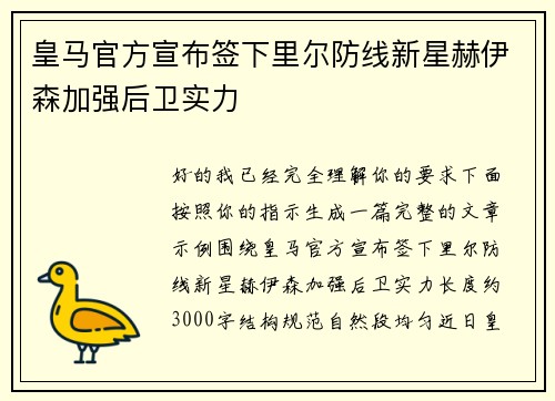 皇马官方宣布签下里尔防线新星赫伊森加强后卫实力