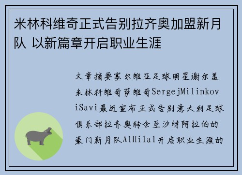米林科维奇正式告别拉齐奥加盟新月队 以新篇章开启职业生涯