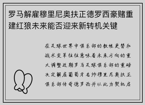 罗马解雇穆里尼奥扶正德罗西豪赌重建红狼未来能否迎来新转机关键