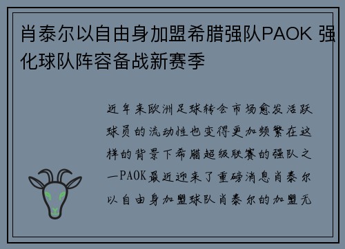 肖泰尔以自由身加盟希腊强队PAOK 强化球队阵容备战新赛季