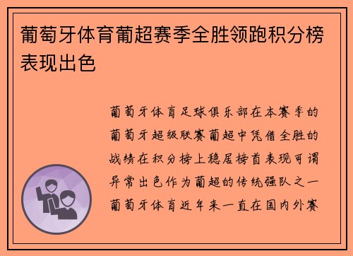 葡萄牙体育葡超赛季全胜领跑积分榜表现出色