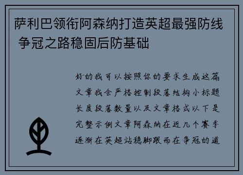 萨利巴领衔阿森纳打造英超最强防线 争冠之路稳固后防基础