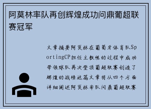 阿莫林率队再创辉煌成功问鼎葡超联赛冠军