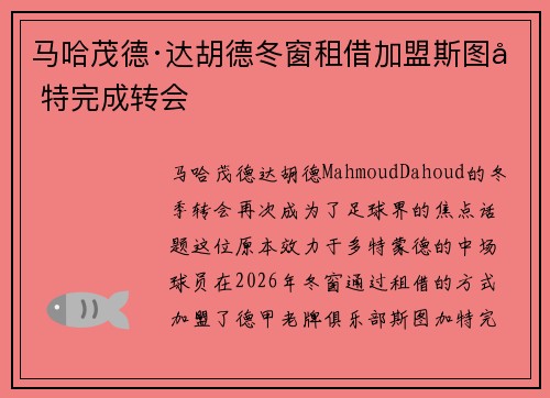 马哈茂德·达胡德冬窗租借加盟斯图加特完成转会
