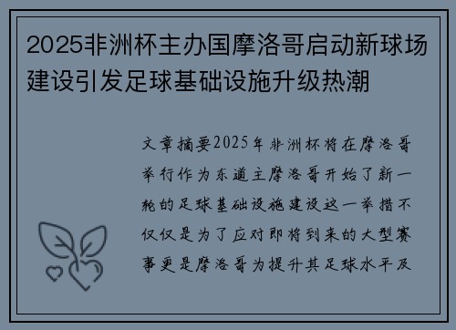 2025非洲杯主办国摩洛哥启动新球场建设引发足球基础设施升级热潮