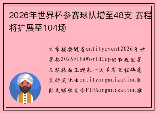 2026年世界杯参赛球队增至48支 赛程将扩展至104场