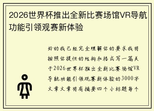 2026世界杯推出全新比赛场馆VR导航功能引领观赛新体验