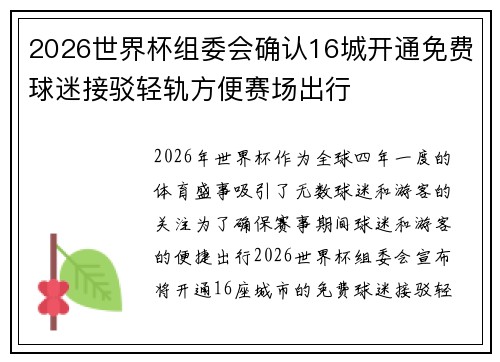 2026世界杯组委会确认16城开通免费球迷接驳轻轨方便赛场出行