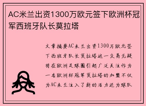 AC米兰出资1300万欧元签下欧洲杯冠军西班牙队长莫拉塔