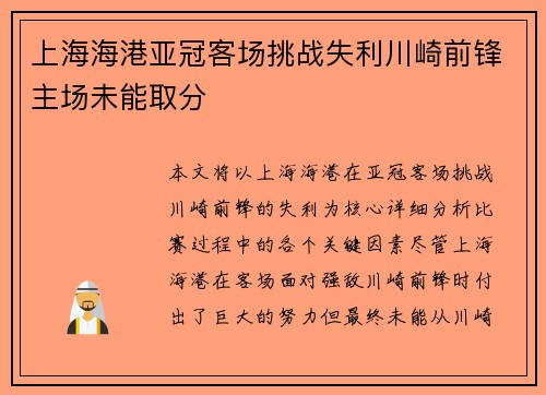 上海海港亚冠客场挑战失利川崎前锋主场未能取分