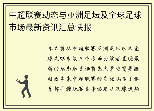 中超联赛动态与亚洲足坛及全球足球市场最新资讯汇总快报