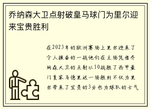 乔纳森大卫点射破皇马球门为里尔迎来宝贵胜利
