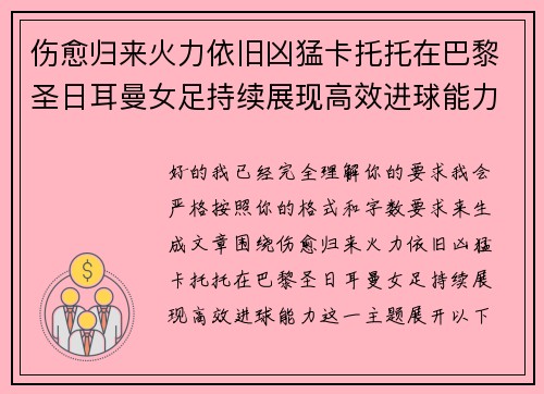 伤愈归来火力依旧凶猛卡托托在巴黎圣日耳曼女足持续展现高效进球能力