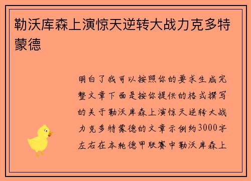 勒沃库森上演惊天逆转大战力克多特蒙德