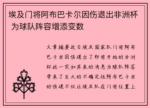 埃及门将阿布巴卡尔因伤退出非洲杯 为球队阵容增添变数