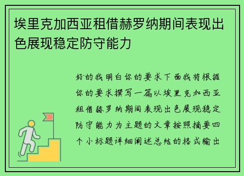 埃里克加西亚租借赫罗纳期间表现出色展现稳定防守能力
