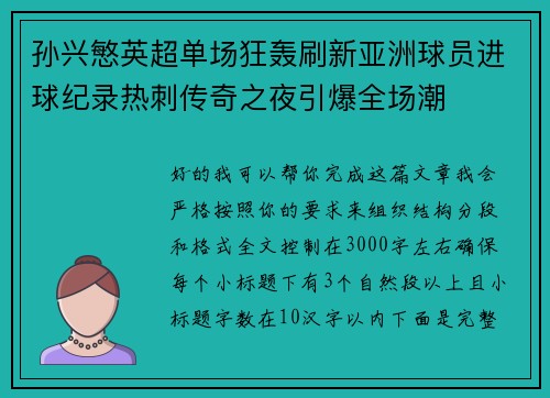 孙兴慜英超单场狂轰刷新亚洲球员进球纪录热刺传奇之夜引爆全场潮