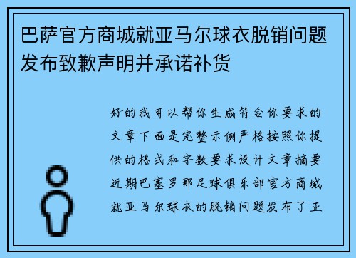 巴萨官方商城就亚马尔球衣脱销问题发布致歉声明并承诺补货