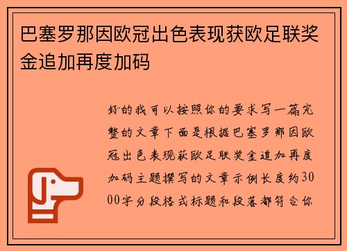 巴塞罗那因欧冠出色表现获欧足联奖金追加再度加码