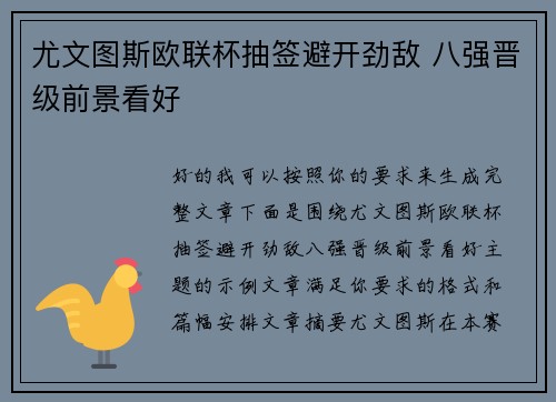 尤文图斯欧联杯抽签避开劲敌 八强晋级前景看好
