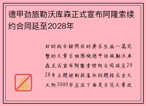 德甲劲旅勒沃库森正式宣布阿隆索续约合同延至2028年