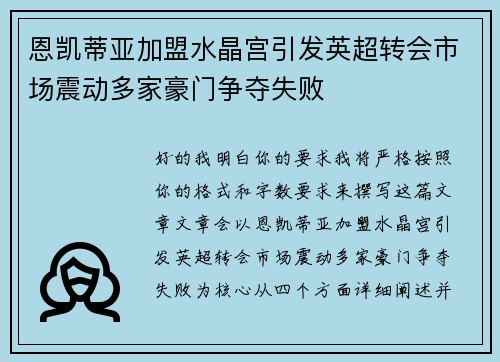 恩凯蒂亚加盟水晶宫引发英超转会市场震动多家豪门争夺失败
