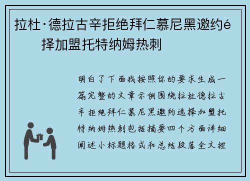 拉杜·德拉古辛拒绝拜仁慕尼黑邀约选择加盟托特纳姆热刺
