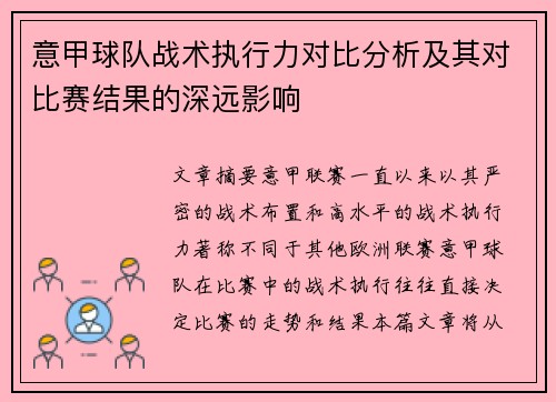 意甲球队战术执行力对比分析及其对比赛结果的深远影响