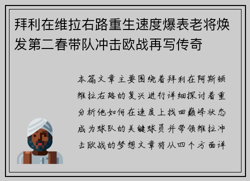 拜利在维拉右路重生速度爆表老将焕发第二春带队冲击欧战再写传奇